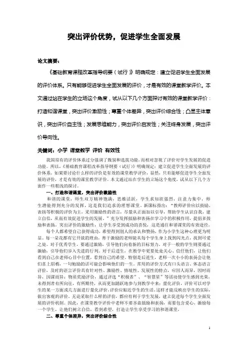 独家小学语文精品论文 突出评价优势,促进学生全面发展