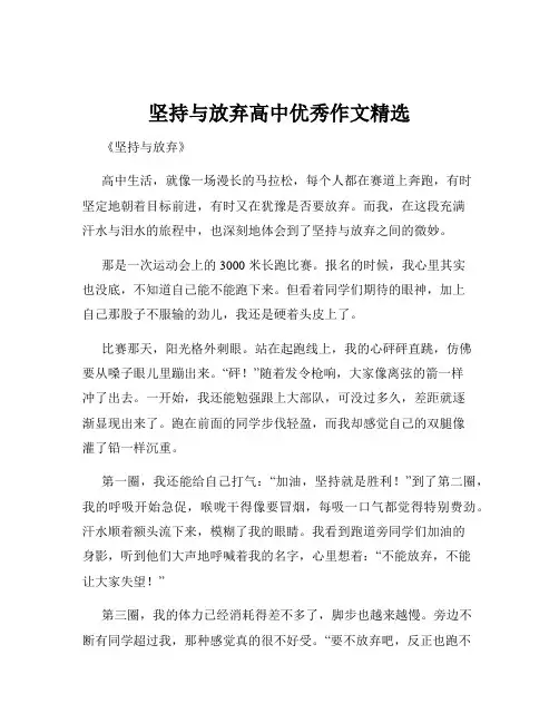 坚持与放弃高中优秀作文精选