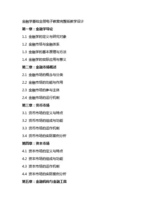 经融学基础全册电子教案教学设计