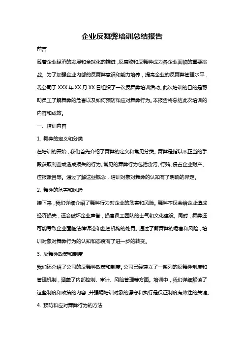 企业反舞弊培训总结报告
