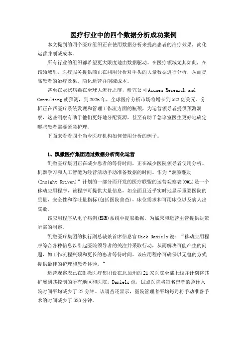 医疗行业中的四个数据分析成功案例