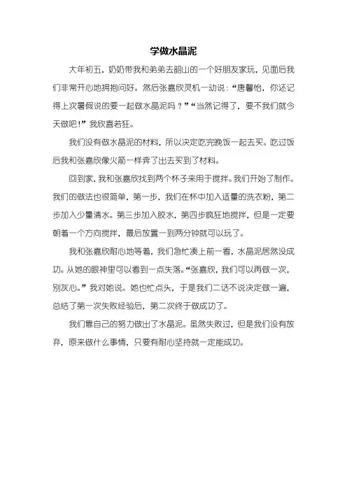 四年级作文：学做水晶泥作文400字