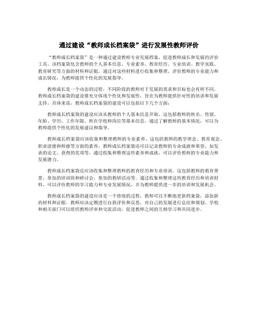 通过建设“教师成长档案袋”进行发展性教师评价