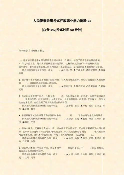 人民警察录用考试行政职业能力测验-21_真题-无答案