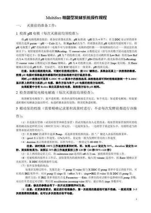 Multifors细菌型发酵系统操作规程