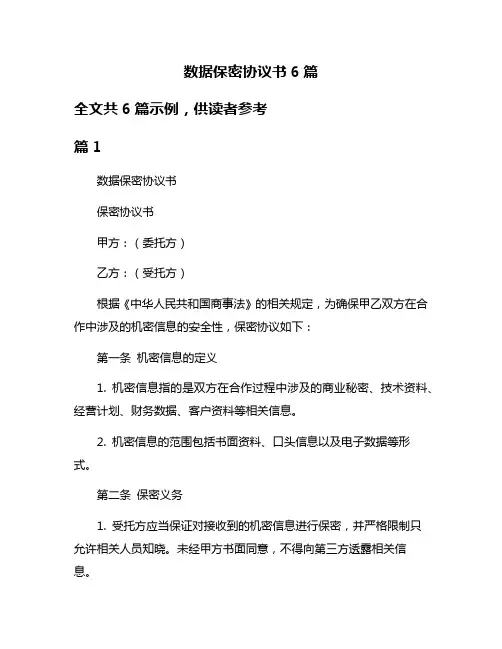 数据保密协议书6篇
