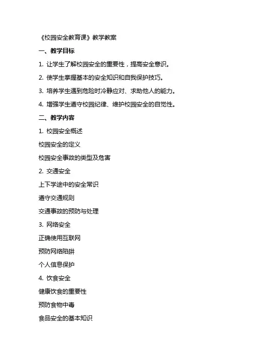《校园安全教育课》教学教案