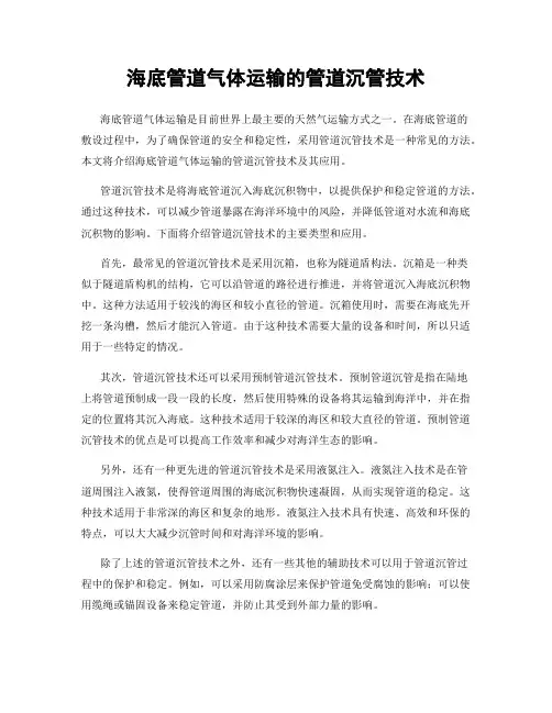 海底管道气体运输的管道沉管技术
