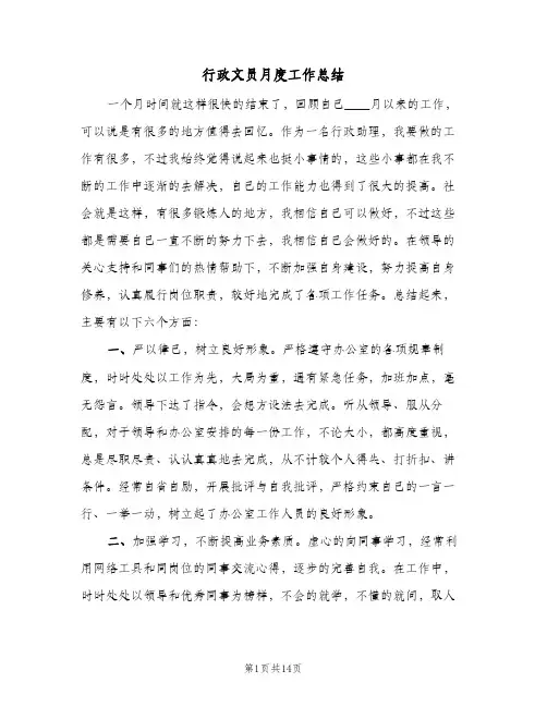 行政文员月度工作总结(4篇)