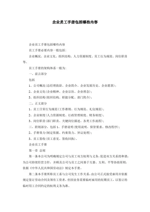 企业员工手册包括哪些内容