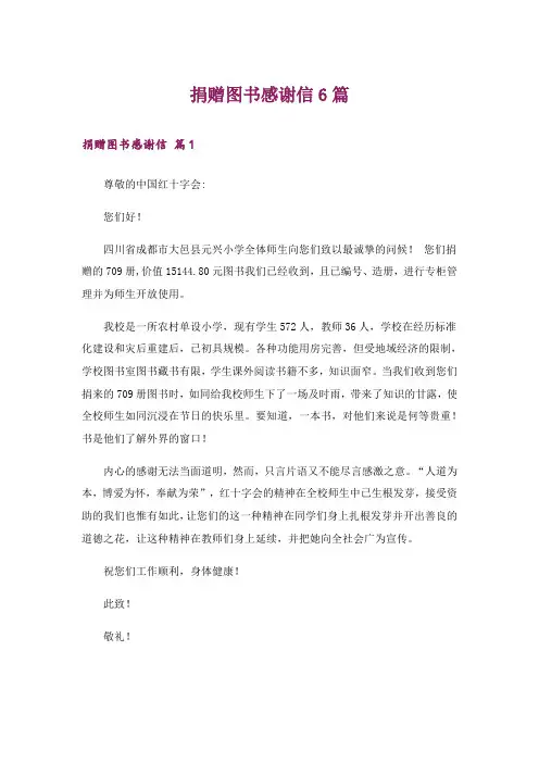 捐赠图书感谢信6篇