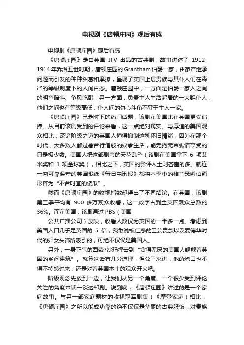 电视剧《唐顿庄园》观后有感