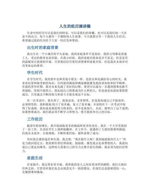 人生的经历演讲稿600字