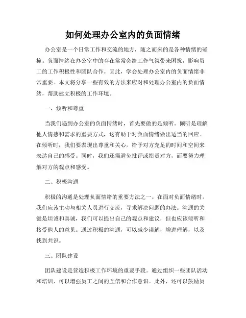如何处理办公室内的负面情绪