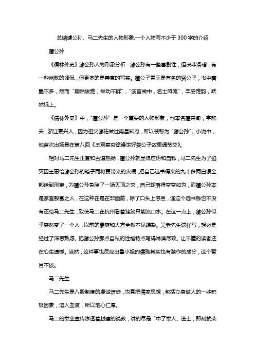 总结璩公孙、马二先生的人物形象,一个人物写不少于300字的介绍