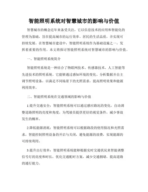 智能照明系统对智慧城市的影响与价值