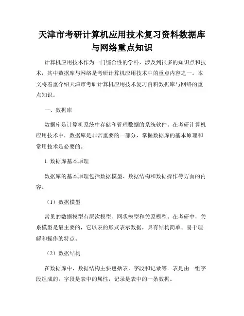 天津市考研计算机应用技术复习资料数据库与网络重点知识