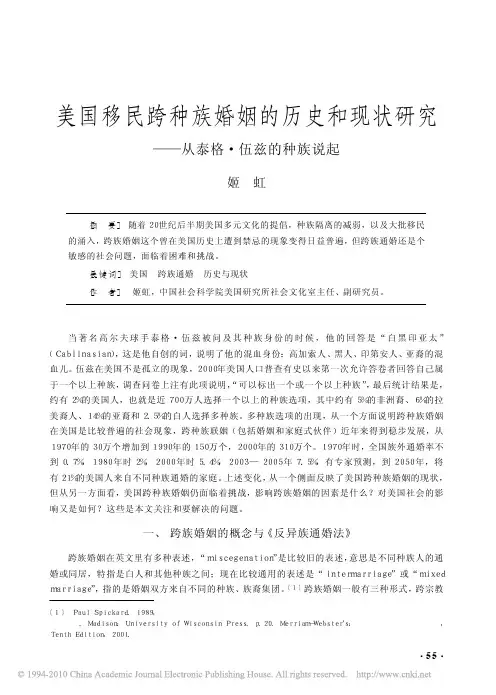 美国移民跨种族婚姻的历史和现状研究