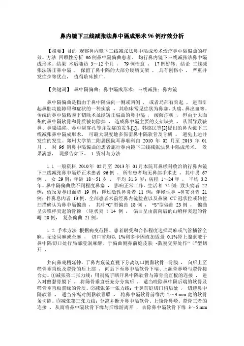 鼻内镜下三线减张法鼻中隔成形术96例疗效分析