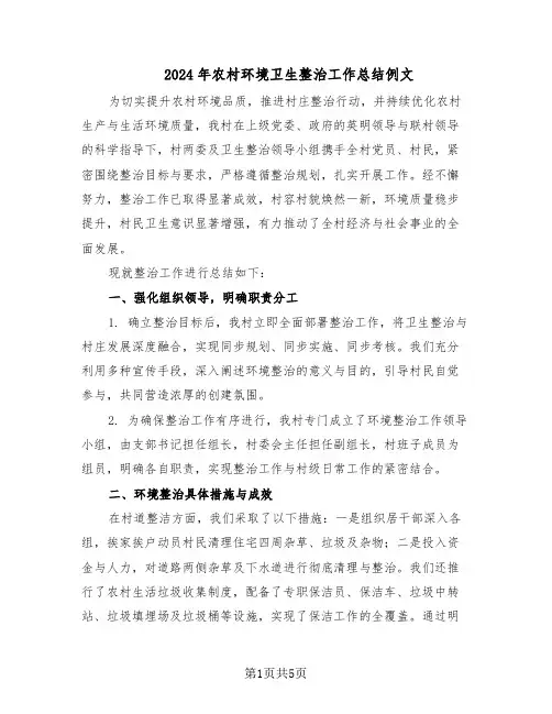 2024年农村环境卫生整治工作总结例文（3篇）