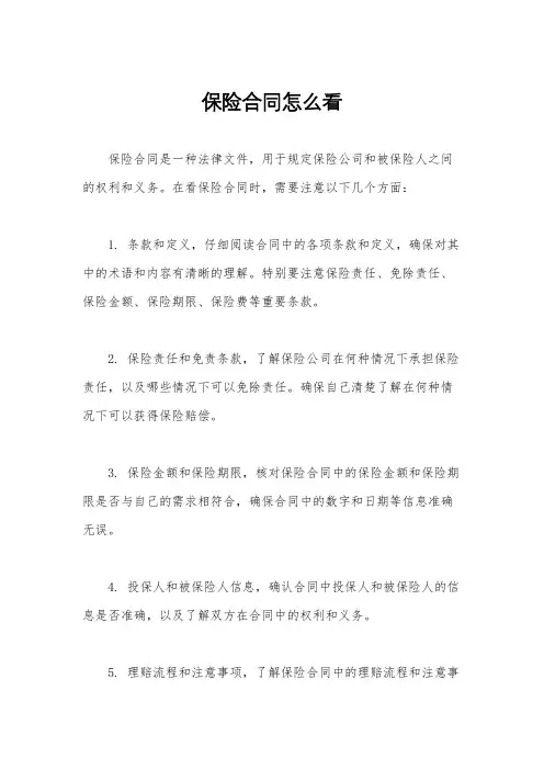 保险合同怎么看