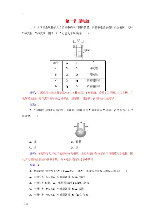 高中化学 第四章 电化学基础 第一节 原电池达标训练(含解析)新人教版选修4-新人教版高中选修4化学