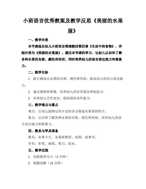 小班语言优秀教案及教学反思《美丽的水果屋》