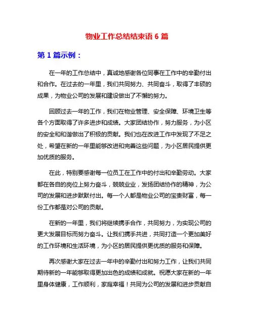 物业工作总结结束语6篇