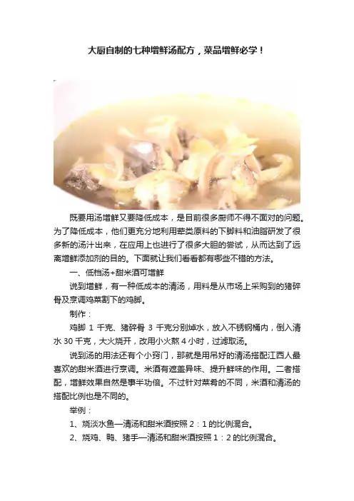 大厨自制的七种增鲜汤配方，菜品增鲜必学！