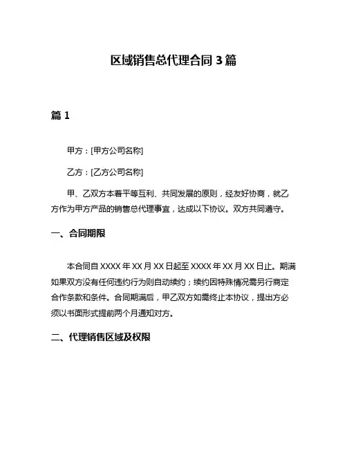区域销售总代理合同3篇