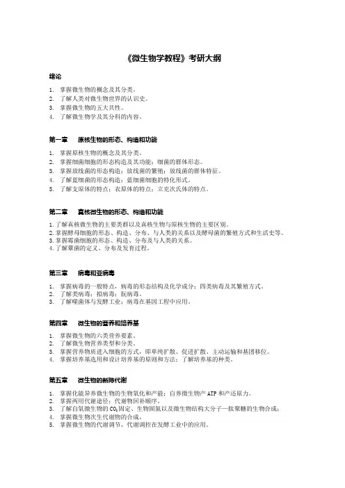 《微生物学教程》考研大纲