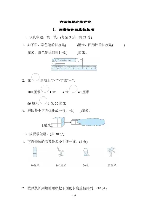 人教版小学数学二年级上册《测量物体长度的技巧》练习试题附答案