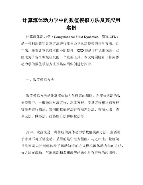 计算流体动力学中的数值模拟方法及其应用实例