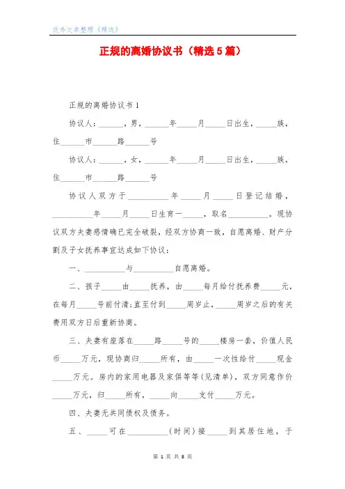 正规的离婚协议书(精选5篇)