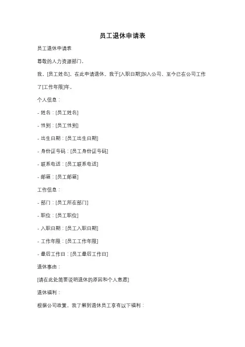 员工退休申请表