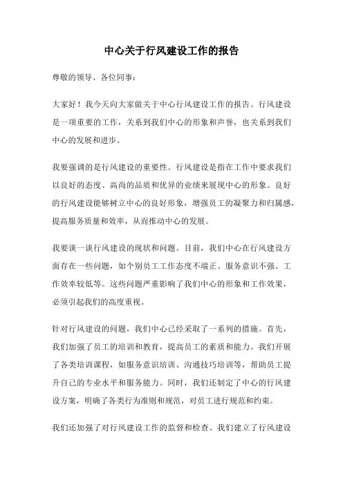中心关于行风建设工作的报告