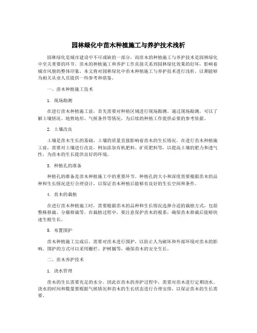 园林绿化中苗木种植施工与养护技术浅析