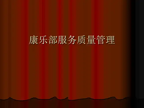 酒店康乐部服务质量管理