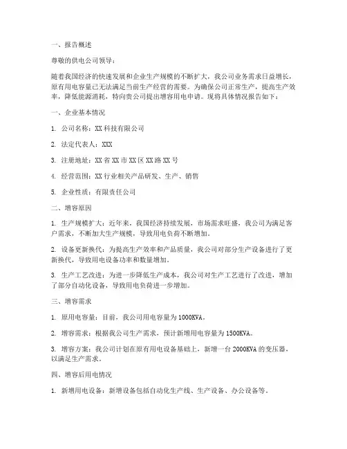 增容用电申请报告范文
