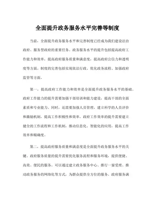 全面提升政务服务水平完善等制度