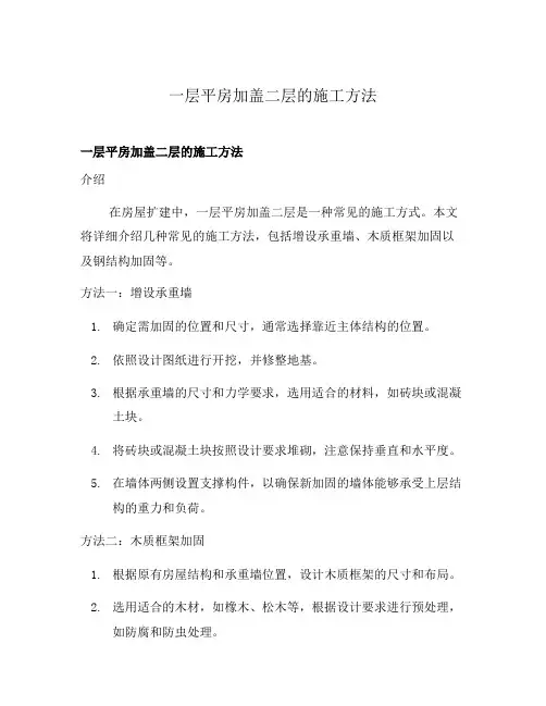 一层平房加盖二层的施工方法