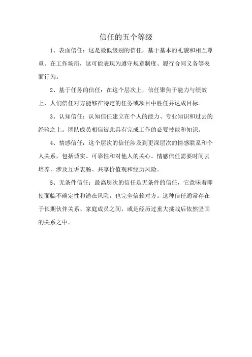 信任的五个等级