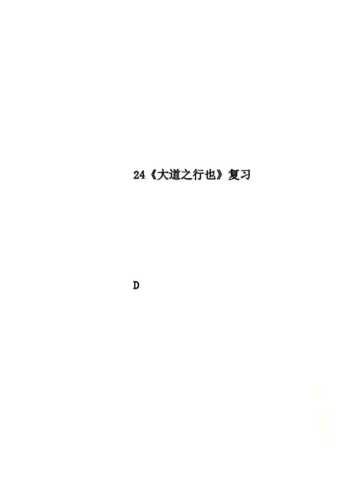 24《大道之行也》复习