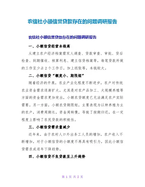 农信社小额信用贷款存在的问题调研报告