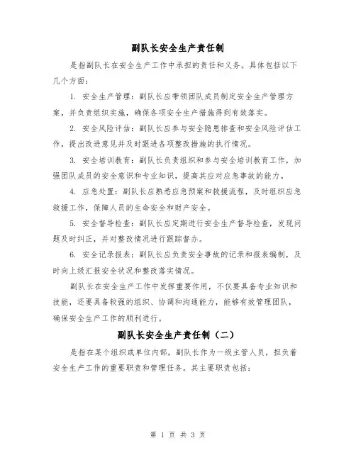副队长安全生产责任制(三篇)