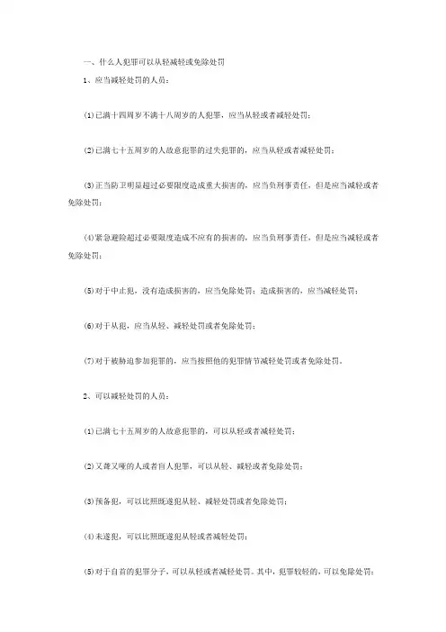 什么人犯罪可以从轻减轻或免除处罚