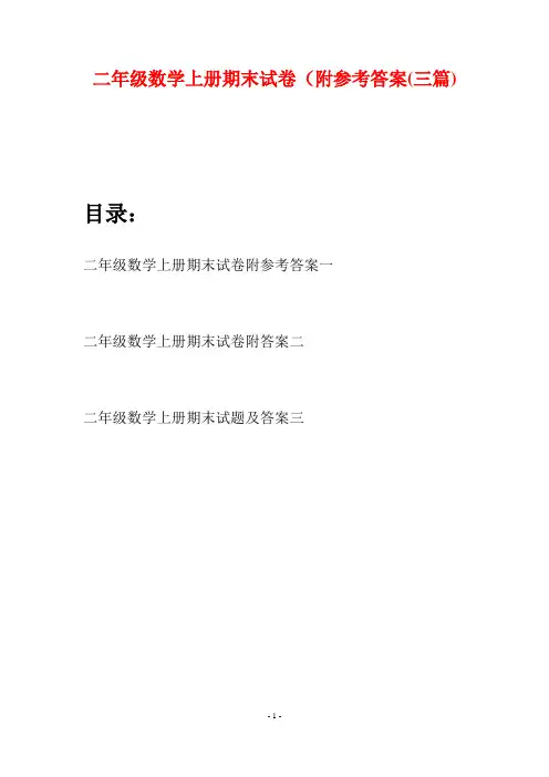 二年级数学上册期末试卷附参考答案(三套)