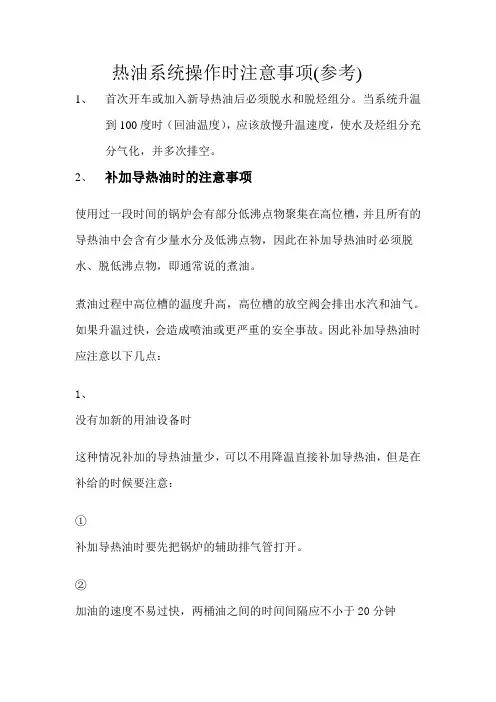 热油系统操作时注意事项