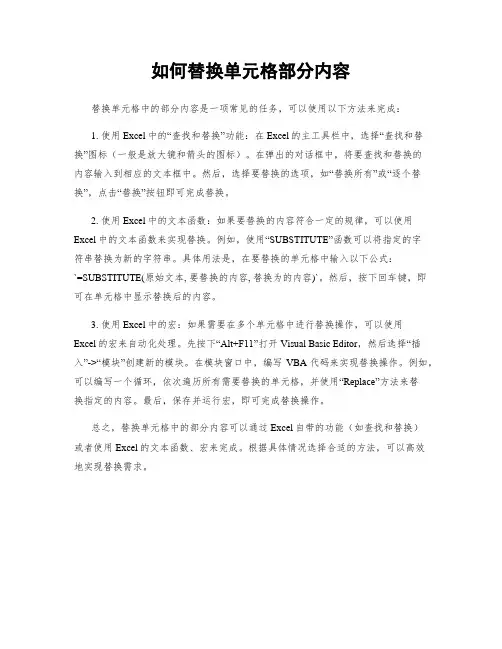 如何替换单元格部分内容