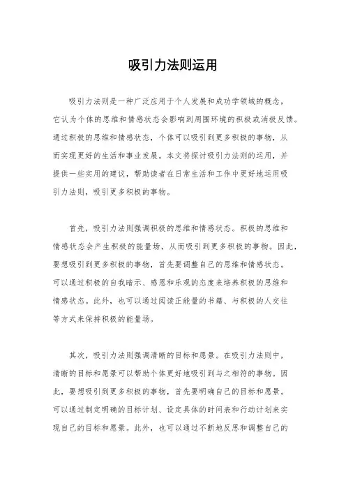 吸引力法则运用